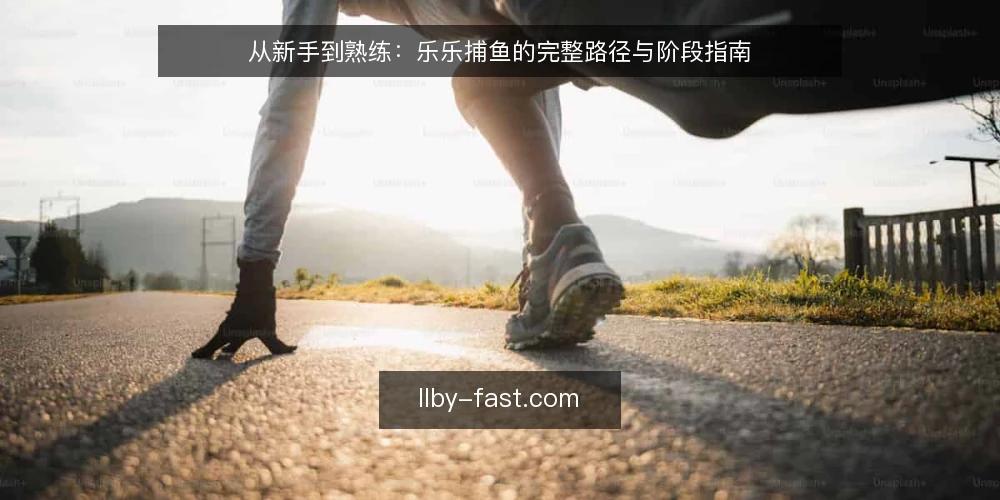 从新手到熟练:乐乐捕鱼的完整路径与阶段指南 — 场景设定:从零开始的捕鱼旅程 配图