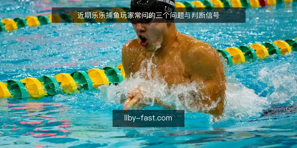 近期乐乐捕鱼玩家常问的三个问题与判断信号 — 近期乐乐捕鱼的热度变化说明了什么? 配图