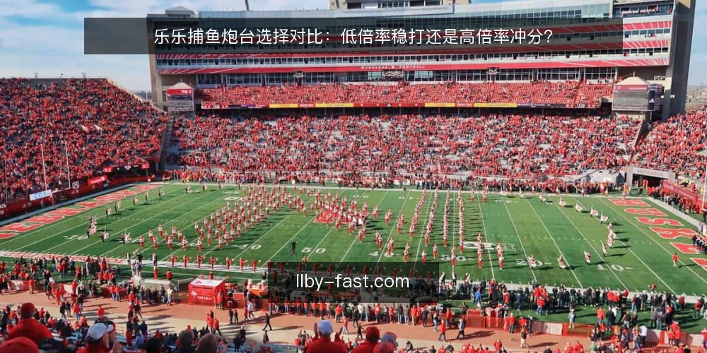 乐乐捕鱼炮台选择对比：低倍率稳打还是高倍率冲分？ — 场景设定：从一条鱼到一张图 配图