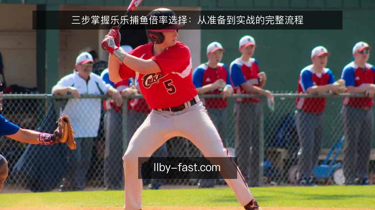 三步掌握乐乐捕鱼倍率选择:从准备到实战的完整流程