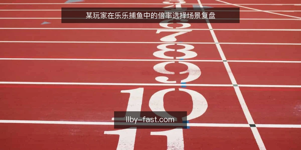某玩家在乐乐捕鱼中的倍率选择场景复盘 — 场景设定：低分段的倍率困境 配图