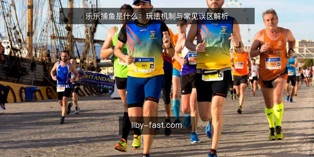 乐乐捕鱼是什么:玩法机制与常见误区解析 — 为什么新手总在乐乐捕鱼里感到无从下手 配图