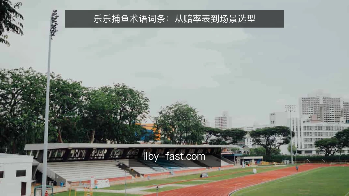 乐乐捕鱼术语词条：从赔率表到场景选型