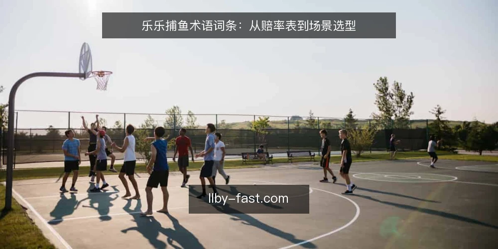 乐乐捕鱼术语词条：从赔率表到场景选型 — 核心术语界定：乐乐捕鱼相关词条 配图