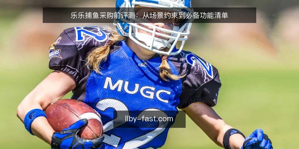 乐乐捕鱼采购前评测：从场景约束到必备功能清单 — 场景设定：先明确使用边界 配图