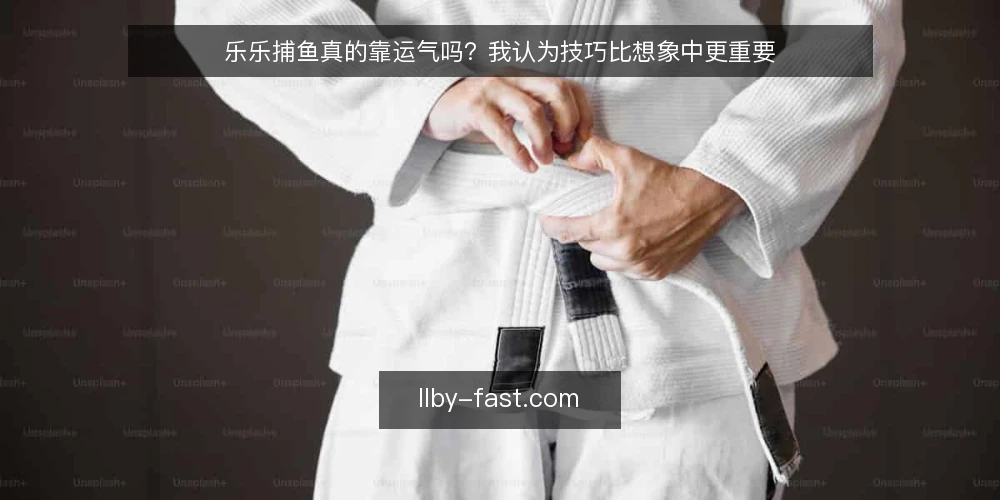 乐乐捕鱼真的靠运气吗？我认为技巧比想象中更重要 — 先定调：乐乐捕鱼不是纯运气游戏 配图