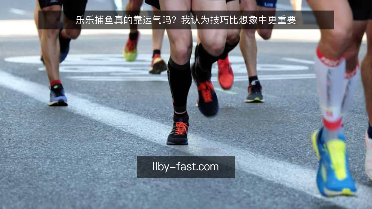 乐乐捕鱼真的靠运气吗？我认为技巧比想象中更重要