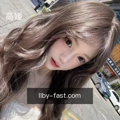 高媛