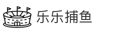 乐乐捕鱼